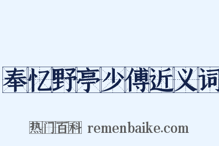 奉忆野亭少傅近义词是什么意思的图片